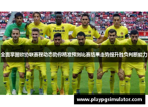 全面掌握欧协联赛程动态助你精准预测比赛结果走势提升胜负判断能力
