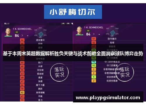 基于本周末英超数据解析胜负关键与战术前瞻全面洞察球队博弈走势