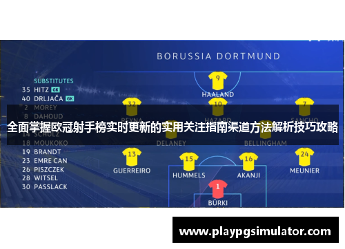 全面掌握欧冠射手榜实时更新的实用关注指南渠道方法解析技巧攻略 全面掌握欧冠射手榜实时更新的实用关注指南渠道方法解析技巧攻略