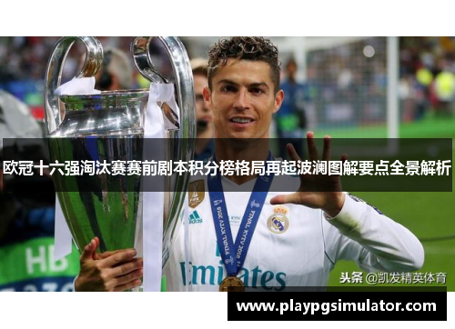 欧冠十六强淘汰赛赛前剧本积分榜格局再起波澜图解要点全景解析
