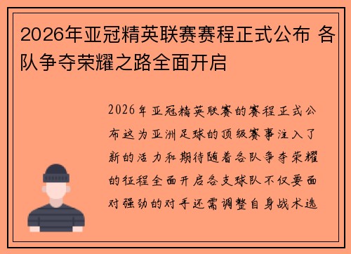 2026年亚冠精英联赛赛程正式公布 各队争夺荣耀之路全面开启 2026年亚冠精英联赛赛程正式公布 各队争夺荣耀之路全面开启
