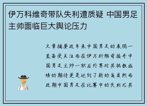 伊万科维奇带队失利遭质疑 中国男足主帅面临巨大舆论压力 伊万科维奇带队失利遭质疑 中国男足主帅面临巨大舆论压力