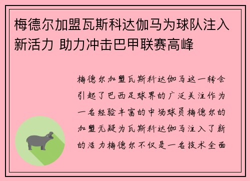 梅德尔加盟瓦斯科达伽马为球队注入新活力 助力冲击巴甲联赛高峰 梅德尔加盟瓦斯科达伽马为球队注入新活力 助力冲击巴甲联赛高峰