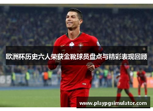 欧洲杯历史六人荣获金靴球员盘点与精彩表现回顾