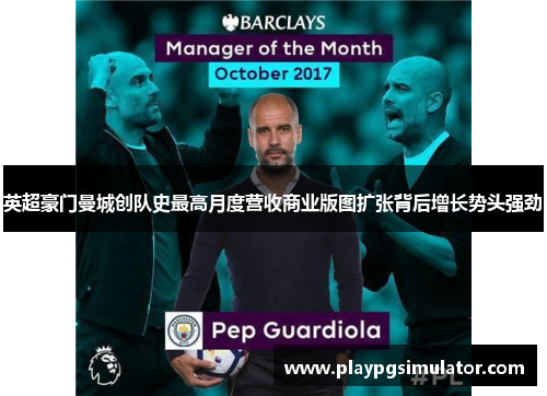 英超豪门曼城创队史最高月度营收商业版图扩张背后增长势头强劲