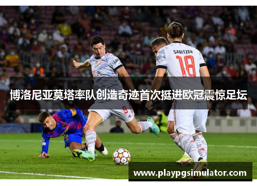 博洛尼亚莫塔率队创造奇迹首次挺进欧冠震惊足坛