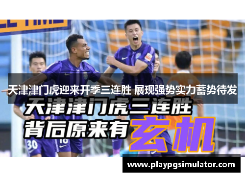天津津门虎迎来开季三连胜 展现强势实力蓄势待发 天津津门虎迎来开季三连胜 展现强势实力蓄势待发