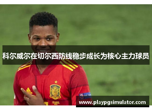 科尔威尔在切尔西防线稳步成长为核心主力球员