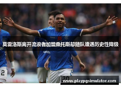 莫雷洛斯离开流浪者加盟桑托斯却随队遭遇历史性降级