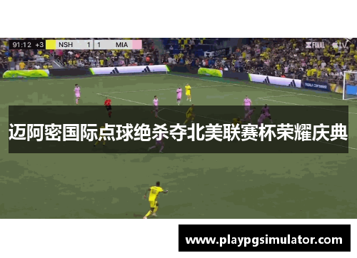 迈阿密国际点球绝杀夺北美联赛杯荣耀庆典
