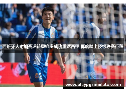 西班牙人附加赛逆转奥维多成功重返西甲 再度踏上顶级联赛征程