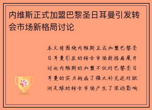 内维斯正式加盟巴黎圣日耳曼引发转会市场新格局讨论