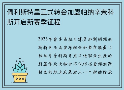佩利斯特里正式转会加盟帕纳辛奈科斯开启新赛季征程