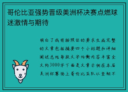 哥伦比亚强势晋级美洲杯决赛点燃球迷激情与期待
