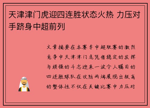 天津津门虎迎四连胜状态火热 力压对手跻身中超前列