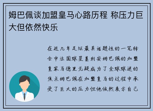 姆巴佩谈加盟皇马心路历程 称压力巨大但依然快乐
