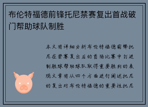 布伦特福德前锋托尼禁赛复出首战破门帮助球队制胜