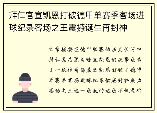 拜仁官宣凯恩打破德甲单赛季客场进球纪录客场之王震撼诞生再封神