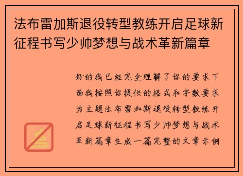 法布雷加斯退役转型教练开启足球新征程书写少帅梦想与战术革新篇章