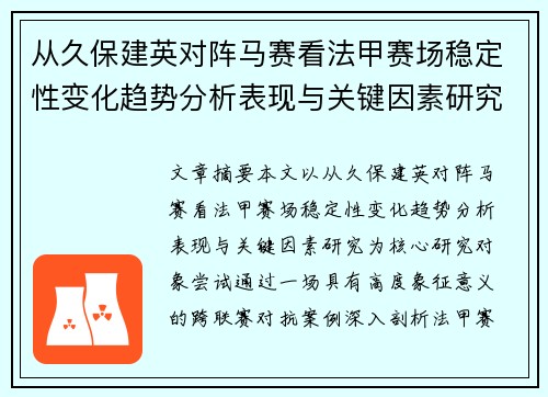 从久保建英对阵马赛看法甲赛场稳定性变化趋势分析表现与关键因素研究 从久保建英对阵马赛看法甲赛场稳定性变化趋势分析表现与关键因素研究