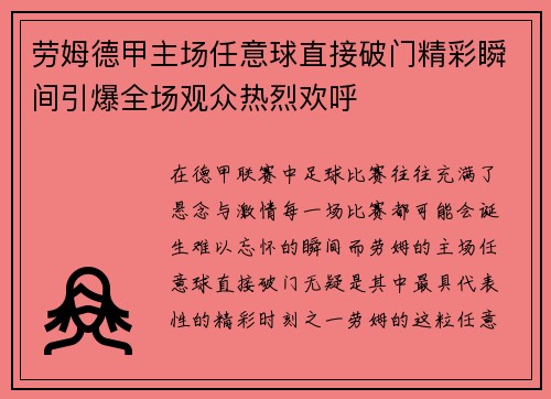 劳姆德甲主场任意球直接破门精彩瞬间引爆全场观众热烈欢呼