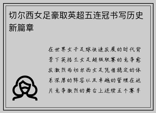 切尔西女足豪取英超五连冠书写历史新篇章