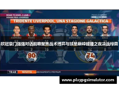 欧冠豪门强强对话前瞻聚焦战术博弈与球星巅峰碰撞之夜决战绿茵 欧冠豪门强强对话前瞻聚焦战术博弈与球星巅峰碰撞之夜决战绿茵