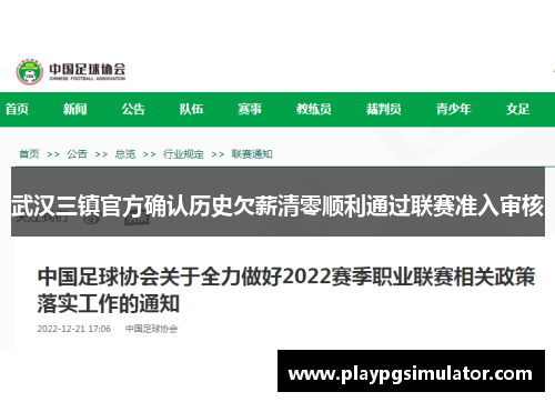 武汉三镇官方确认历史欠薪清零顺利通过联赛准入审核 武汉三镇官方确认历史欠薪清零顺利通过联赛准入审核