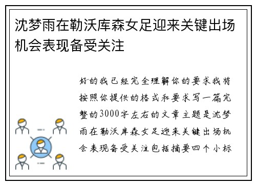 沈梦雨在勒沃库森女足迎来关键出场机会表现备受关注
