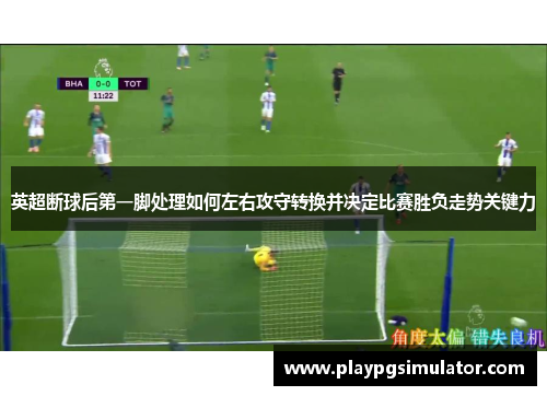 英超断球后第一脚处理如何左右攻守转换并决定比赛胜负走势关键力 英超断球后第一脚处理如何左右攻守转换并决定比赛胜负走势关键力