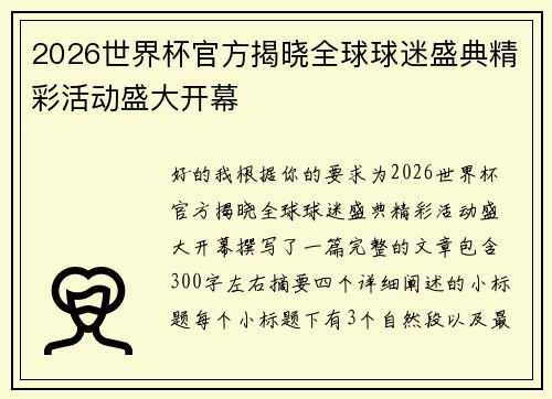 2026世界杯官方揭晓全球球迷盛典精彩活动盛大开幕