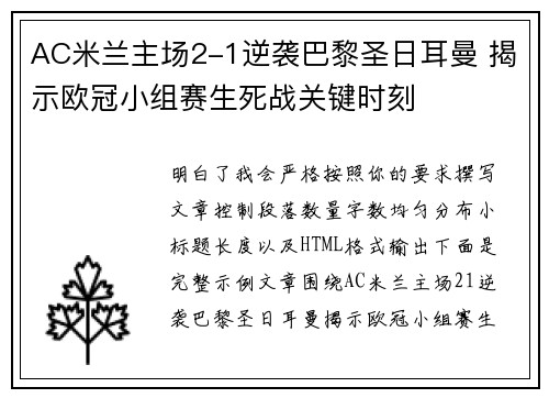 AC米兰主场2-1逆袭巴黎圣日耳曼 揭示欧冠小组赛生死战关键时刻 AC米兰主场2-1逆袭巴黎圣日耳曼 揭示欧冠小组赛生死战关键时刻