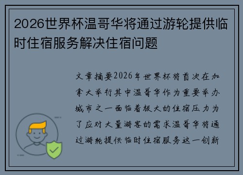 2026世界杯温哥华将通过游轮提供临时住宿服务解决住宿问题 2026世界杯温哥华将通过游轮提供临时住宿服务解决住宿问题