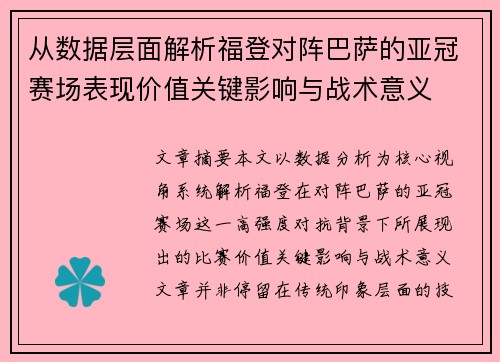 从数据层面解析福登对阵巴萨的亚冠赛场表现价值关键影响与战术意义 从数据层面解析福登对阵巴萨的亚冠赛场表现价值关键影响与战术意义