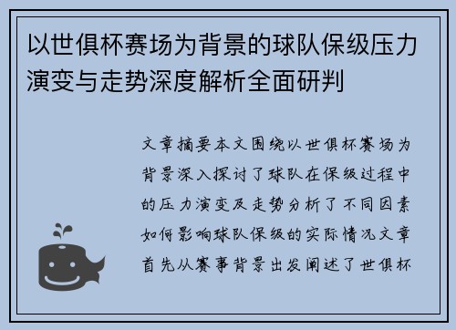 以世俱杯赛场为背景的球队保级压力演变与走势深度解析全面研判 以世俱杯赛场为背景的球队保级压力演变与走势深度解析全面研判