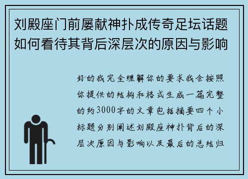 刘殿座门前屡献神扑成传奇足坛话题如何看待其背后深层次的原因与影响