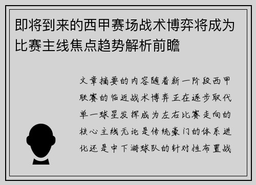 即将到来的西甲赛场战术博弈将成为比赛主线焦点趋势解析前瞻