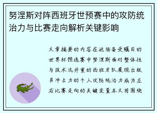 努涅斯对阵西班牙世预赛中的攻防统治力与比赛走向解析关键影响 努涅斯对阵西班牙世预赛中的攻防统治力与比赛走向解析关键影响