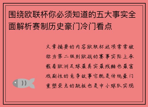 围绕欧联杯你必须知道的五大事实全面解析赛制历史豪门冷门看点