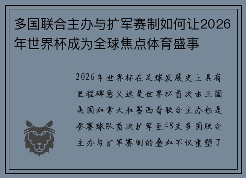 多国联合主办与扩军赛制如何让2026年世界杯成为全球焦点体育盛事