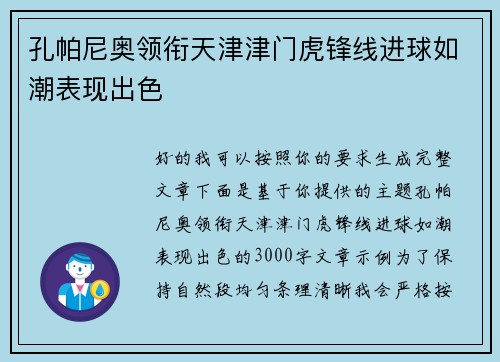 孔帕尼奥领衔天津津门虎锋线进球如潮表现出色 孔帕尼奥领衔天津津门虎锋线进球如潮表现出色