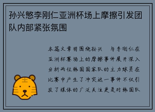 孙兴慜李刚仁亚洲杯场上摩擦引发团队内部紧张氛围 孙兴慜李刚仁亚洲杯场上摩擦引发团队内部紧张氛围