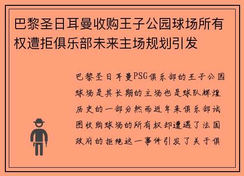 巴黎圣日耳曼收购王子公园球场所有权遭拒俱乐部未来主场规划引发