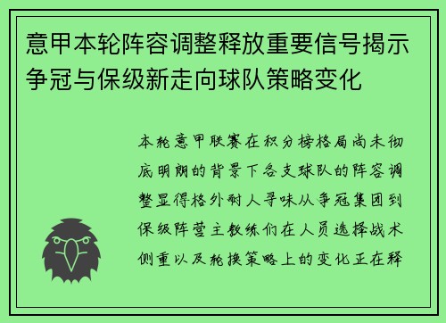 意甲本轮阵容调整释放重要信号揭示争冠与保级新走向球队策略变化