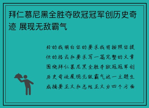 拜仁慕尼黑全胜夺欧冠冠军创历史奇迹 展现无敌霸气 拜仁慕尼黑全胜夺欧冠冠军创历史奇迹 展现无敌霸气