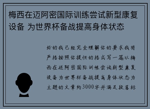 梅西在迈阿密国际训练尝试新型康复设备 为世界杯备战提高身体状态