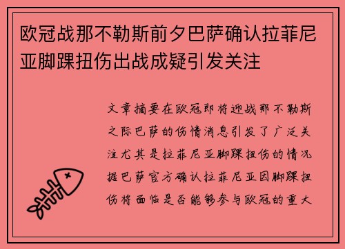 欧冠战那不勒斯前夕巴萨确认拉菲尼亚脚踝扭伤出战成疑引发关注