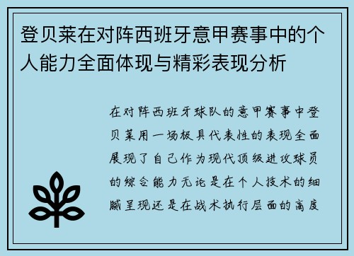登贝莱在对阵西班牙意甲赛事中的个人能力全面体现与精彩表现分析 登贝莱在对阵西班牙意甲赛事中的个人能力全面体现与精彩表现分析