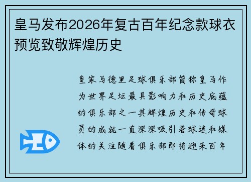 皇马发布2026年复古百年纪念款球衣预览致敬辉煌历史