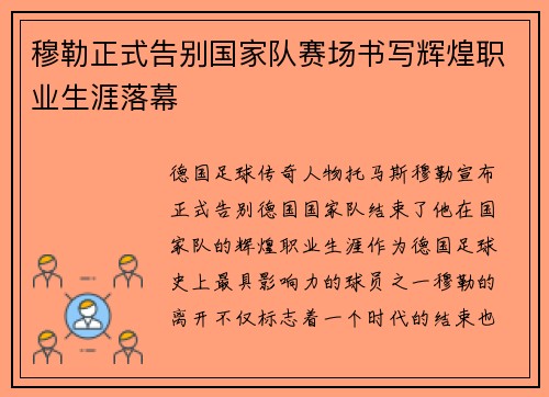 穆勒正式告别国家队赛场书写辉煌职业生涯落幕